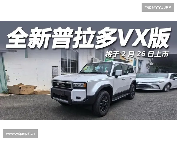 一汽丰田全新普拉多旗舰VX版将于2月26日上市 标配全时四驱 一汽丰田全新普拉多旗舰VX版将于2月26日上市 标配全时四驱