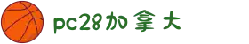 加拿大28-在线|加拿大PC结果|加拿大28走势咪牌|加拿大2.8在线|PC结果查询